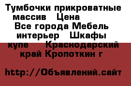 Тумбочки прикроватные массив › Цена ­ 3 000 - Все города Мебель, интерьер » Шкафы, купе   . Краснодарский край,Кропоткин г.